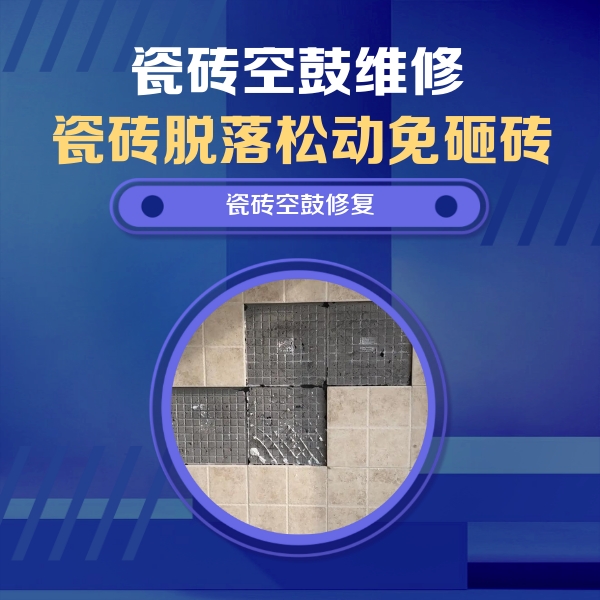 八宿瓷砖空鼓维修公司分享卫生间墙面瓷砖空鼓面积较大时，如何进行注浆修补？
