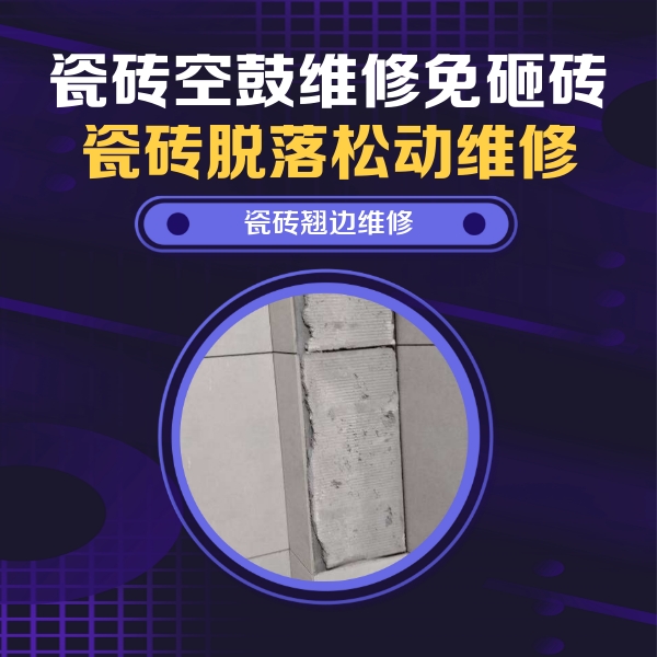 八宿瓷砖空鼓维修公司分享主卧的瓷砖空鼓维修方法
