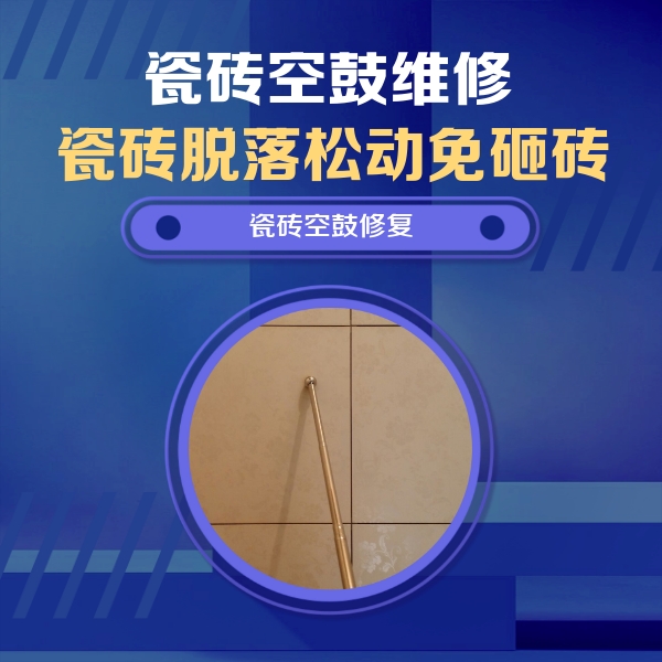 八宿瓷砖空鼓维修公司分享如何判断瓷砖空鼓的面积？