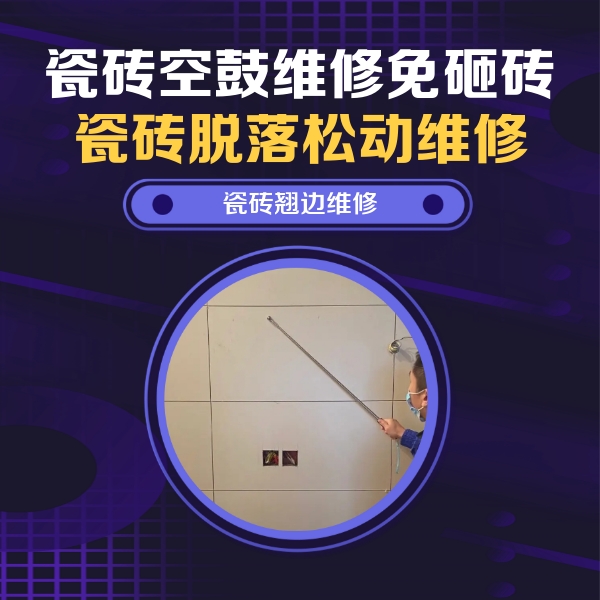 八宿瓷砖空鼓维修公司分享瓷砖空鼓面积较大时，除了注浆修补还有哪些维修方法？