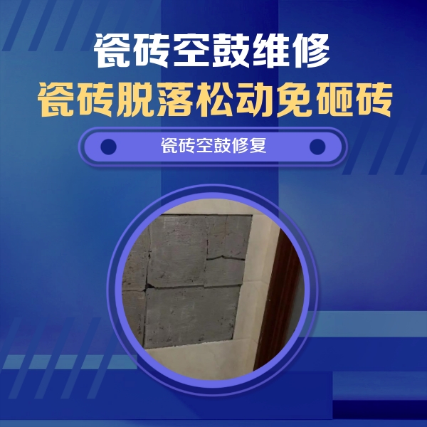 八宿瓷砖空鼓维修公司分享砖缝注浆修补空鼓的注意事项有哪些？