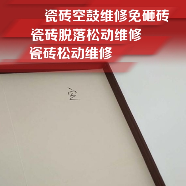 八宿瓷砖空鼓维修公司分享卫生间墙面瓷砖空鼓