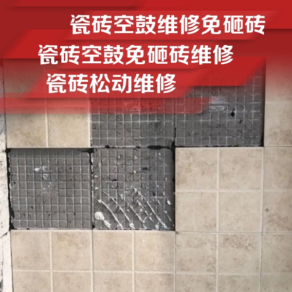 八宿瓷砖空鼓维修公司分享地砖空鼓维修的知识