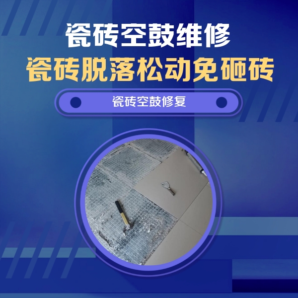 八宿瓷砖空鼓维修公司分享瓷砖松动维修的方法