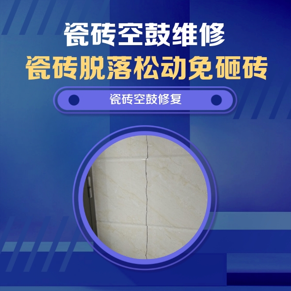 八宿瓷砖空鼓维修公司分享瓷砖空鼓面积较大时，除了注浆修补还有哪些维修方法？